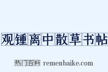观锺离中散草书帖是什么意思的图片